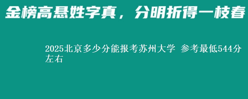 2025北京多少分能报考苏州大学 参考最低544分左右