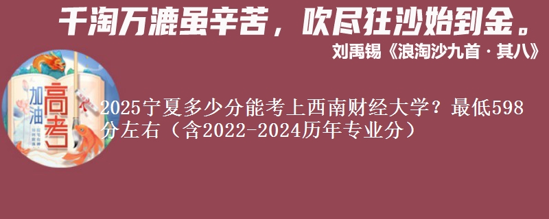 2025宁夏多少分能考上西南财经大学？最低598分左右（含2022-2024历年专业分）