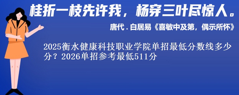 2025衡水健康科技职业学院单招最低分数线多少分？2026单招参考最低511分