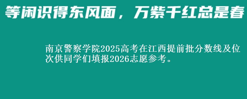 南京警察学院2025高考在江西提前批分数线及位次