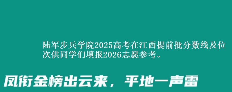 陆军步兵学院2025高考在江西提前批分数线及位次