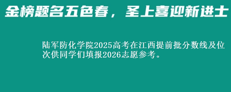 陆军防化学院2025高考在江西提前批分数线及位次
