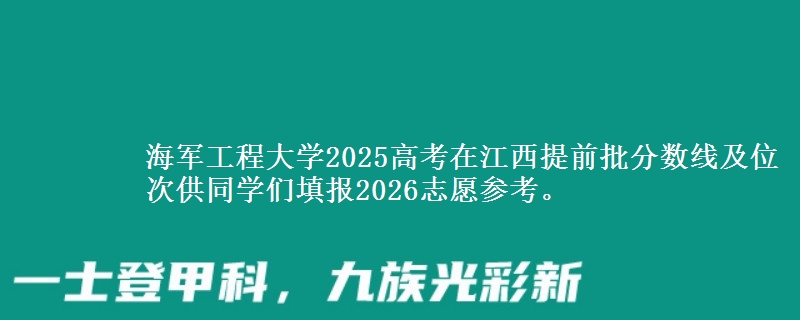 海军工程大学2025高考在江西提前批分数线及位次
