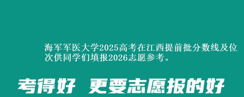 海军军医大学2025高考在江西提前批分数线及位次