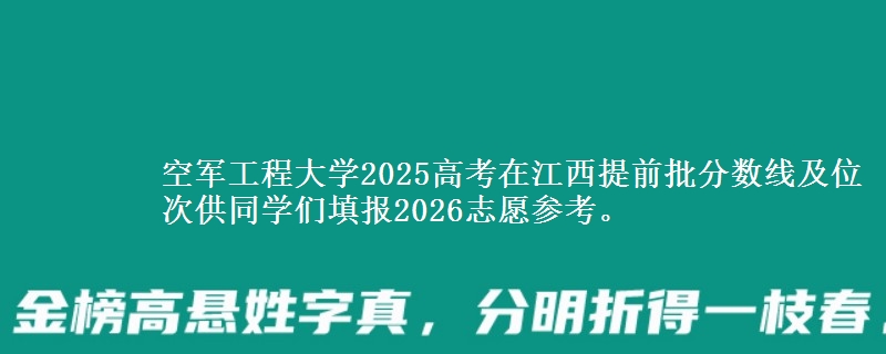 空军工程大学2025高考在江西提前批分数线及位次