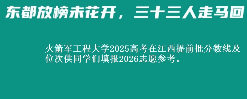 火箭军工程大学2025高考在江西提前批分数线及位次
