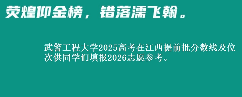 武警工程大学2025高考在江西提前批分数线及位次
