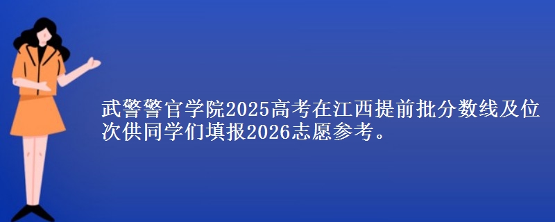 武警警官学院2025高考在江西提前批分数线及位次