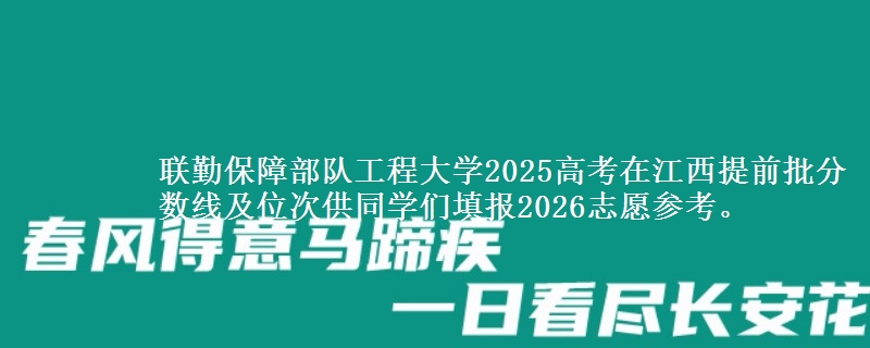 联勤保障部队工程大学2025高考在江西提前批分数线及位次