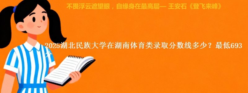 2025湖北民族大学在湖南体育类录取分数线多少？最低693分