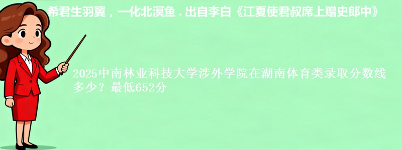 2025中南林业科技大学涉外学院在湖南体育类录取分数线多少？最低652分
