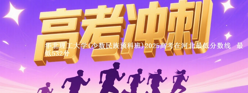 华北理工大学(少数民族预科班)2025高考在河北最低分数线  最低532分