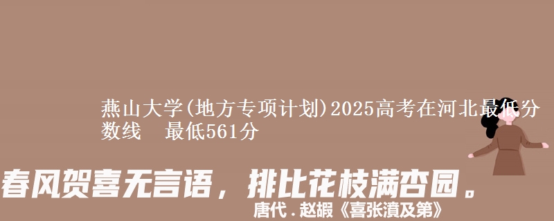 燕山大学(地方专项计划)2025高考在河北最低分数线  最低561分