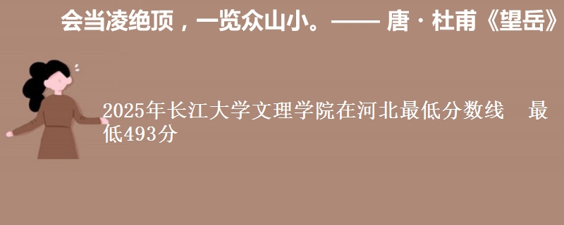 2025年长江大学文理学院在河北分数线：最低493分