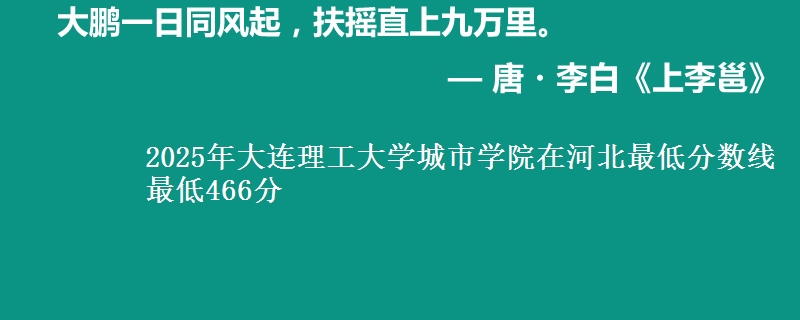 2025年大连理工大学城市学院在河北分数线：最低466分