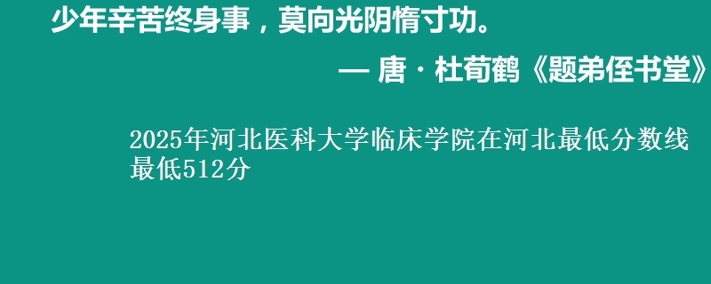 2025年河北医科大学临床学院在河北分数线：最低512分
