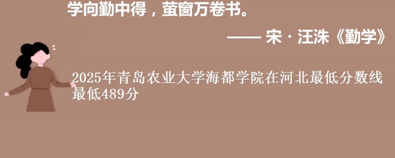 2025年青岛农业大学海都学院在河北分数线：最低489分