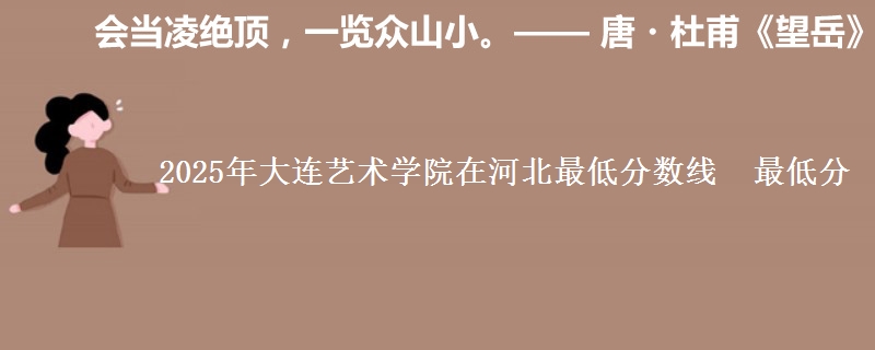 2025年大连艺术学院在河北分数线：最低分