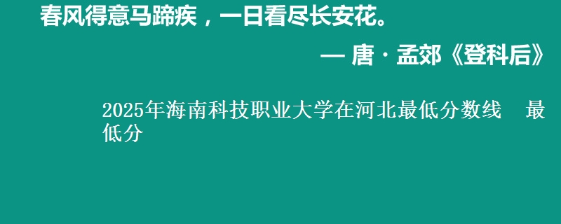 2025年海南科技职业大学在河北分数线：最低分