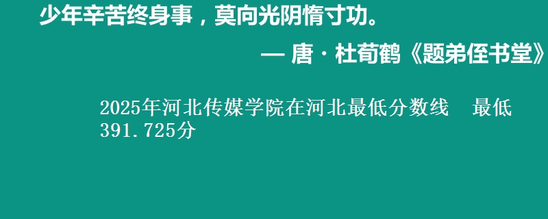 2025年河北传媒学院在河北分数线：最低391.725分
