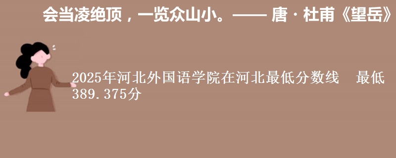 2025年河北外国语学院在河北分数线：最低389.375分