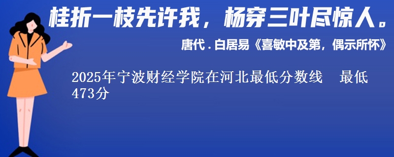2025年宁波财经学院在河北分数线：最低473分