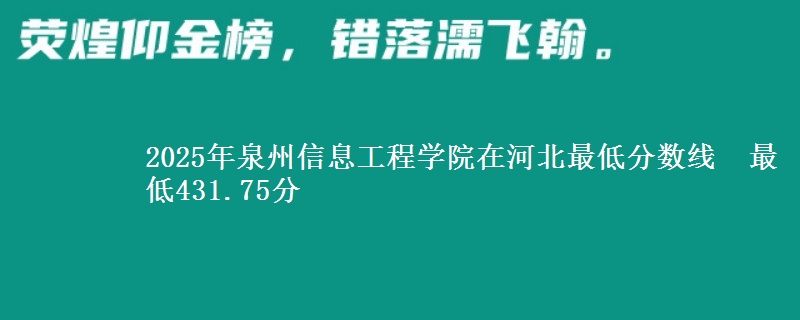 2025年泉州信息工程学院在河北分数线：最低431.75分