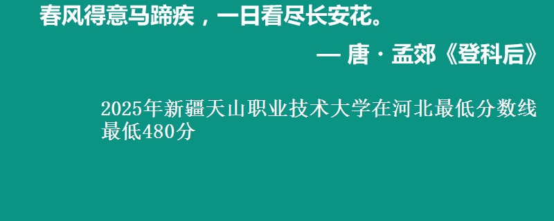 2025年新疆天山职业技术大学在河北最低分数线  最低480分