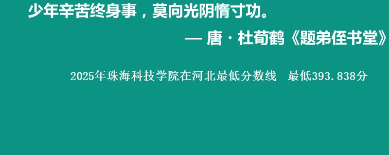 2025年珠海科技学院在河北最低分数线  最低393.838分