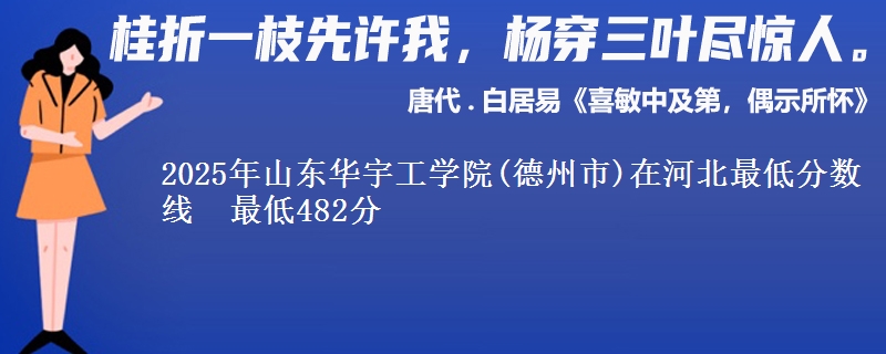 2025年山东华宇工学院(德州市)在河北最低分数线  最低482分