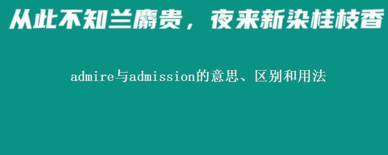 admire与admission的意思、区别和用法