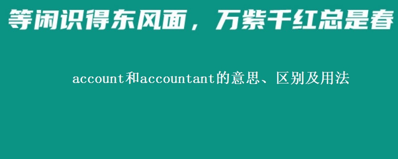 account和accountant的意思、区别及用法