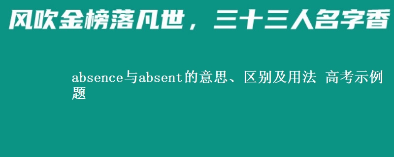 absence与absent的意思、区别及用法 高考示例题