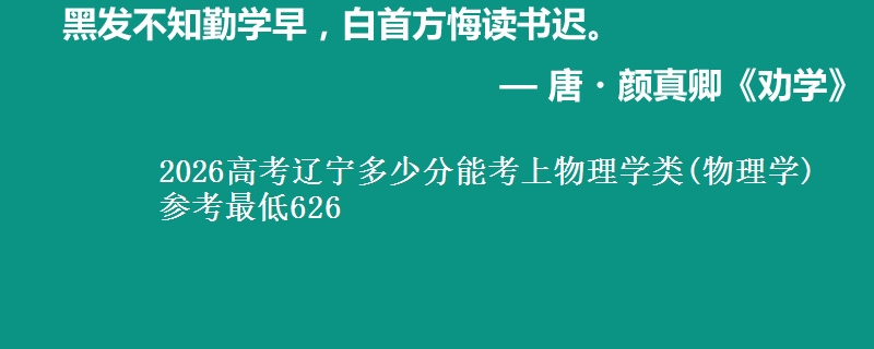 2026辽宁多少分能考上物理学类(物理学) 参考最低626