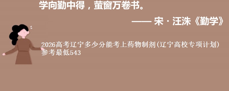 2026辽宁多少分能考上药物制剂(辽宁高校专项计划) 参考最低543