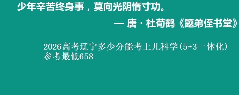 2026辽宁多少分能考上儿科学(5+3一体化) 参考最低658