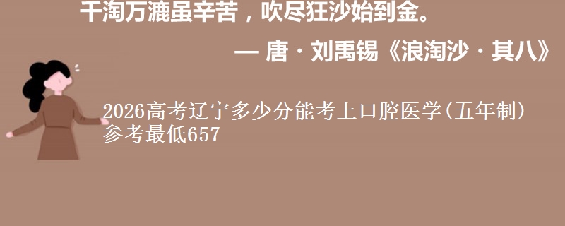 2026辽宁多少分能考上口腔医学(五年制) 参考最低657