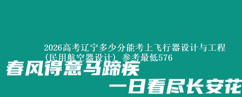 2026辽宁多少分能考上飞行器设计与工程(民用航空器设计) 参考最低576