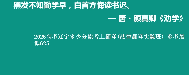 2026辽宁多少分能考上翻译(法律翻译实验班) 参考最低625