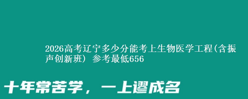 2026辽宁多少分能考上生物医学工程(含振声创新班) 参考最低656