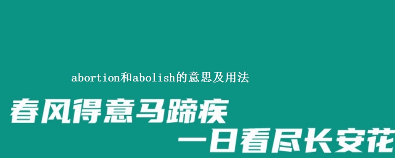 abortion和abolish的意思及用法