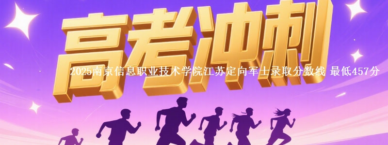 2025南京信息职业技术学院江苏定向军士录取分数线 最低457分
