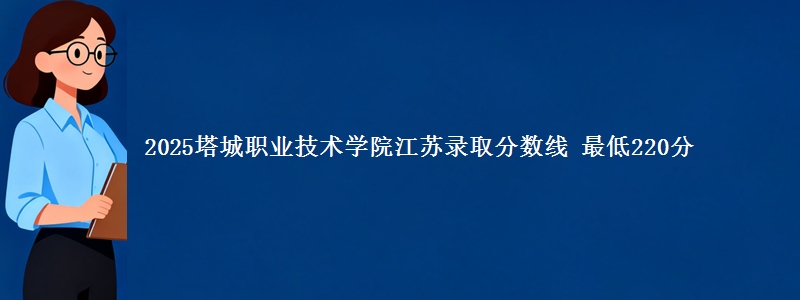 2025塔城职业技术学院江苏分数线：最低220分