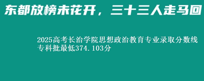 2025年长治学院思想政治教育专业录取分数线：最低374.103分