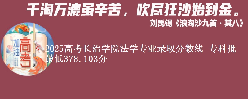 2025年长治学院法学专业录取分数线：最低378.103分