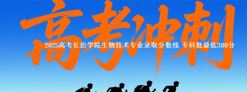 2025年长治学院生物技术专业录取分数线：最低380分