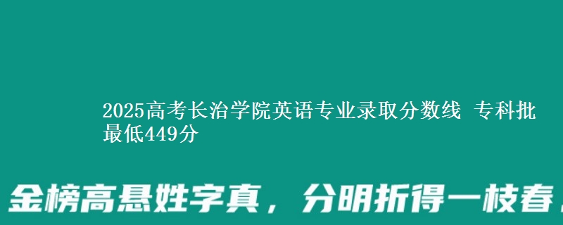 2025年长治学院英语专业录取分数线：最低449分