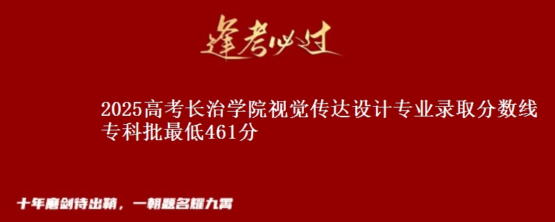 2025年长治学院视觉传达设计专业录取分数线：最低461分