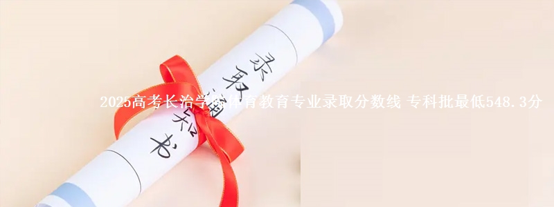2025年长治学院体育教育专业录取分数线：最低548.3分