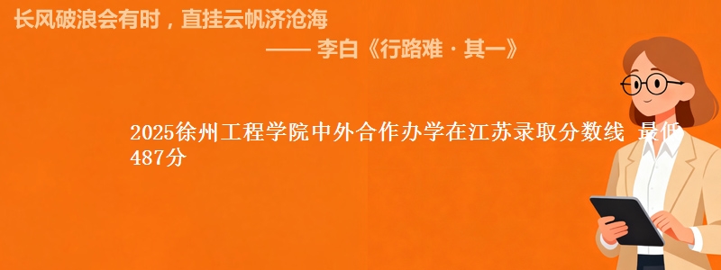 2025徐州工程学院中外合作办学在江苏分数线：最低487分